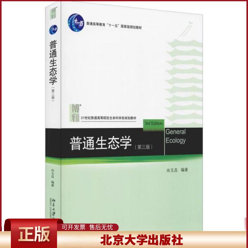 正版 普通生态学(第3版) 尚玉昌 北京大学出版社 9787301175552