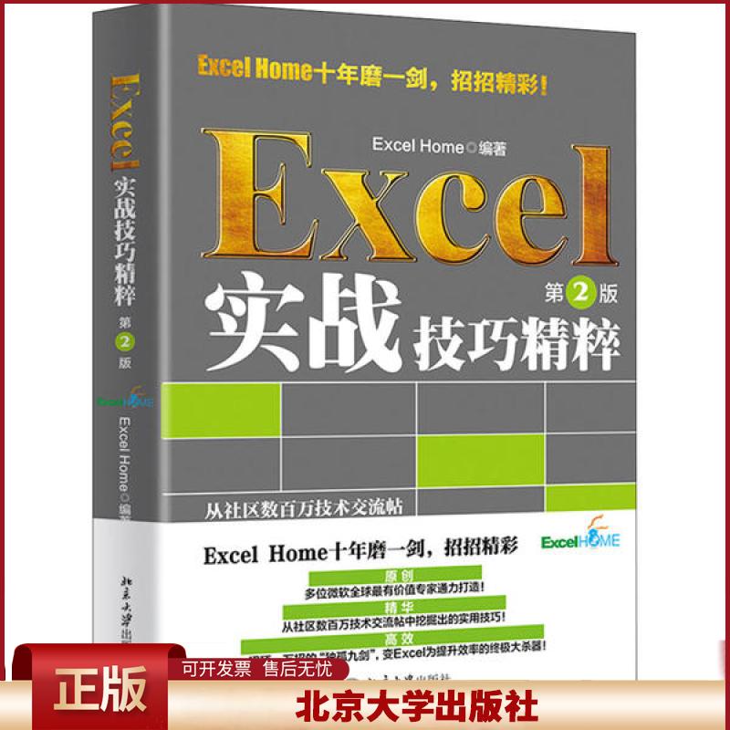 正版 Excel实战技巧精粹 第2版 ExcelHome 北京大学出版社 9787301314012