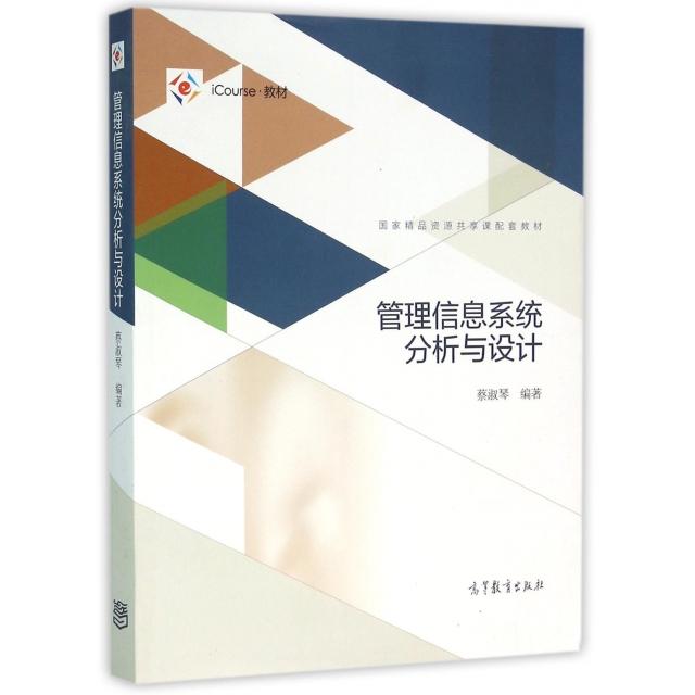 正版 管理信息系统分析与设计(国家精品资源共享课配套教材) 蔡淑琴 高等教育 9787040440249