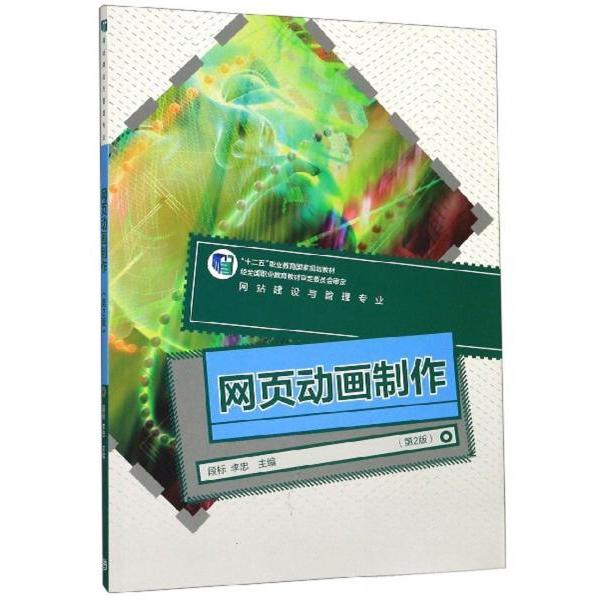 正版 网页动画制作 段标、李忠  编 高等教育出版社 9787040525496