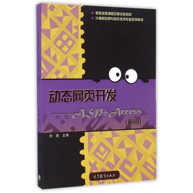 正版 动态网页开发--ASP+Access(第2版计算机应用与软件技术专业教学用书职业教育课程改革试验教材) 李蔷 高等教育 9787040456554