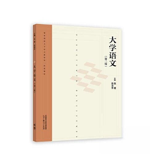 正版 大学语文第二版 张建 段淑萍 高等教育出版社 9787040590999