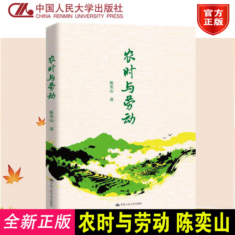 农时与劳动陈奕山著人大社