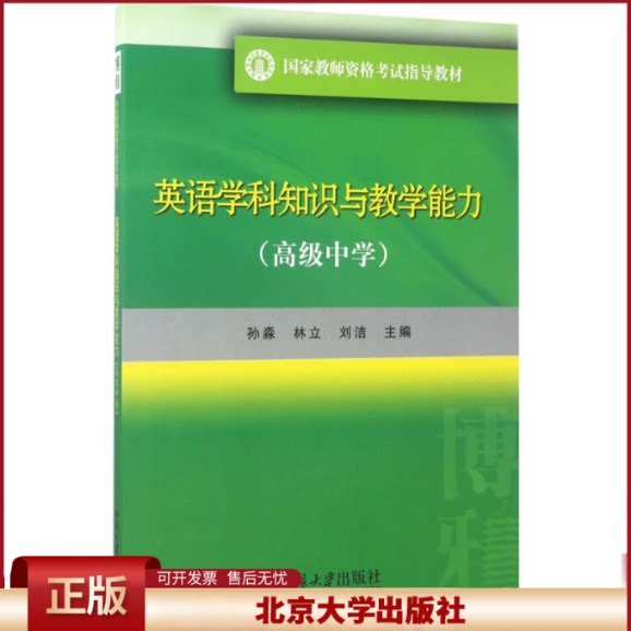 正版 英语学科知识与教学能力(高级中学) 孙淼 北京大学出版社 9787301268377