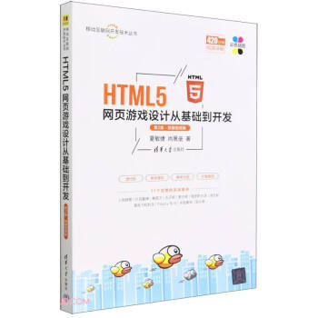 正版 HTML5网页游戏设计从基础到开发 第2版·微课视频版 夏敏捷,尚展垒 著 清华大学出版社 9787302629771