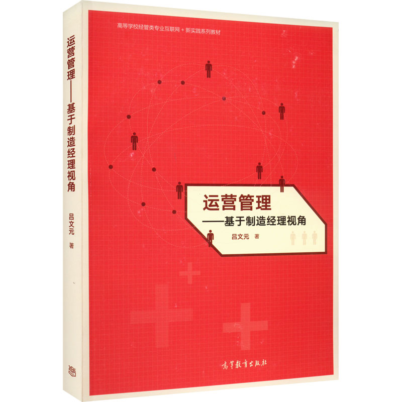 正版 运营管理——基于制造经理视角 吕文元 高等教育出版社 9787040562866