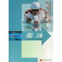 正版 游泳(新世纪体育普通高等学校公共体育示范性教材) 高等学校新世纪体育教材编写委员会 高等教育出版社 9787040191370