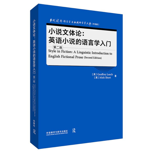 正版图书小说文体论:英语小说的语言学入门:alinguisticintroductiontoEnglishfictionalprose外语教研GEOFFREY LEECH MICK SHOR