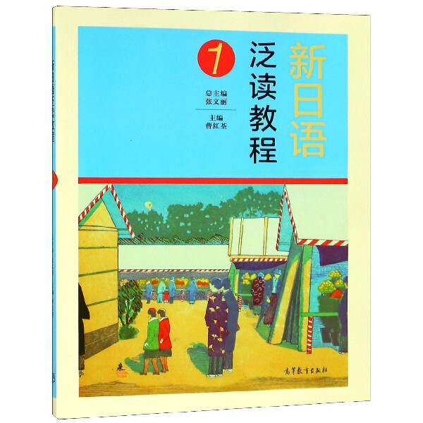 正版 新日语泛读教程(1) 曹红荃|总主编:张文丽 高等教育 9787040510690