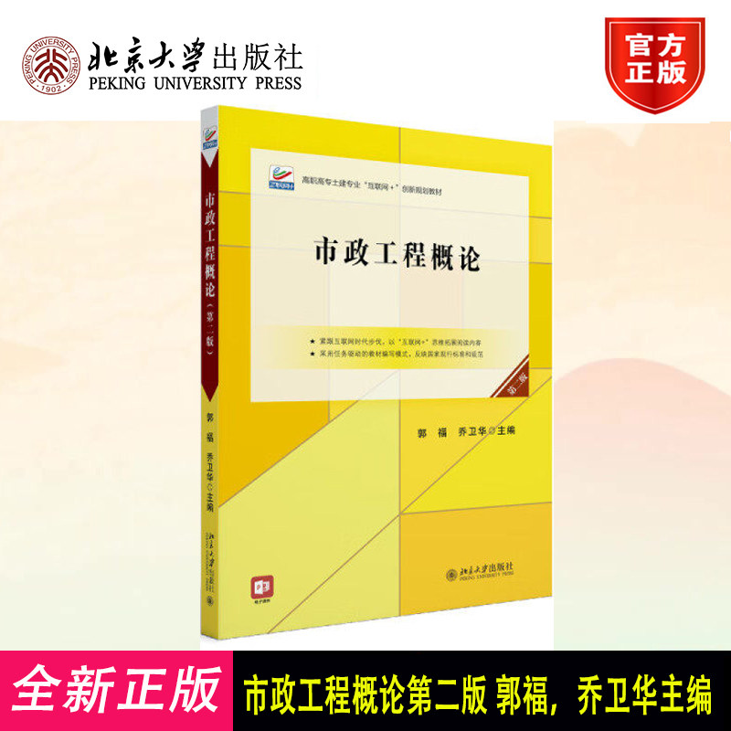 市政工程概论(第二版) 郭福,乔卫华 主编 北京大学出版社 9787301352212