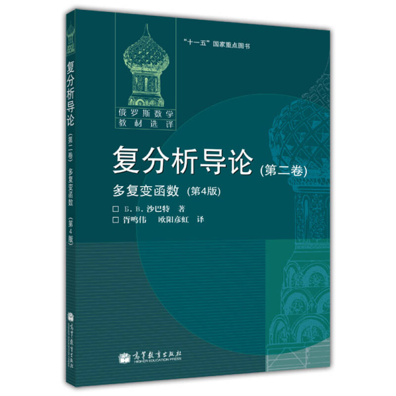 正版 复分析导论(第2卷)多复变函数 第4版 (俄罗斯)沙巴特 著作 欧阳彦虹 等 译者 成人 []沙巴特 胥鸣伟、欧阳彦虹  译 高等教育
