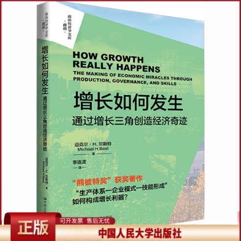 正版 增长如何发生:通过增长三角创造经济奇迹(政治经济学文库) (美)迈克尔·H.贝斯特(Michael H.Best) 著 著 李连波 译 译 中