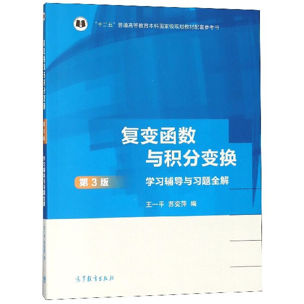 正版 复变函数与积分变换(第3版学习辅导与习题全解十二五普通高等教育本科国家级规划教材配 王一平//苏变萍 高等教育 9787040497