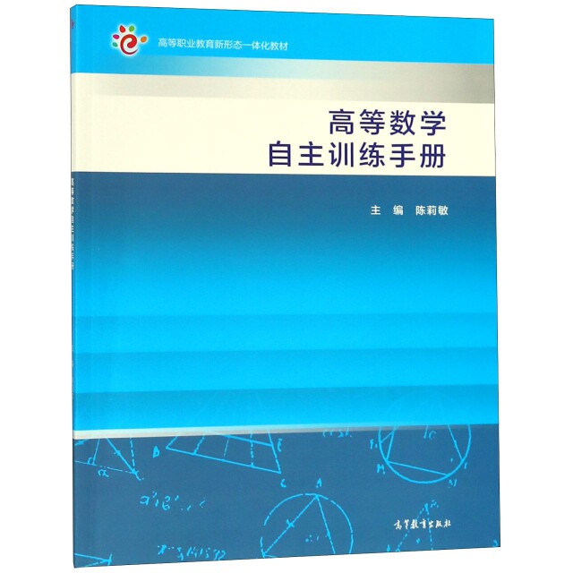 正版 高等数学自主训练手册(高等职业教育新形态一体化教材) 陈莉敏 高等教育 9787040509113