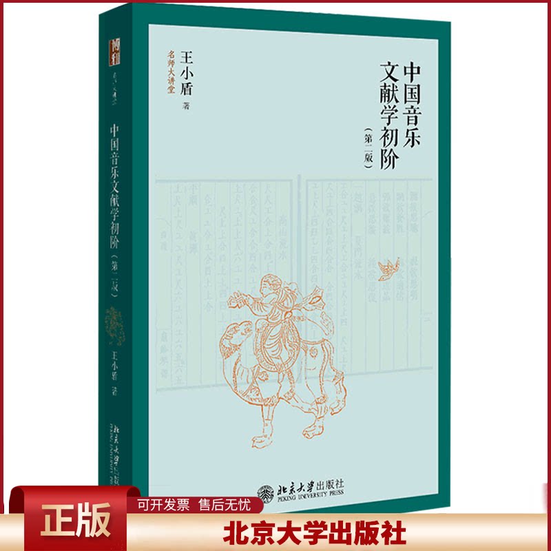 中国音乐文献学初阶 第二版 王小盾 音乐文献学知识方法 解读汉文音乐文献 零基础了解传统学术音乐文化遗产