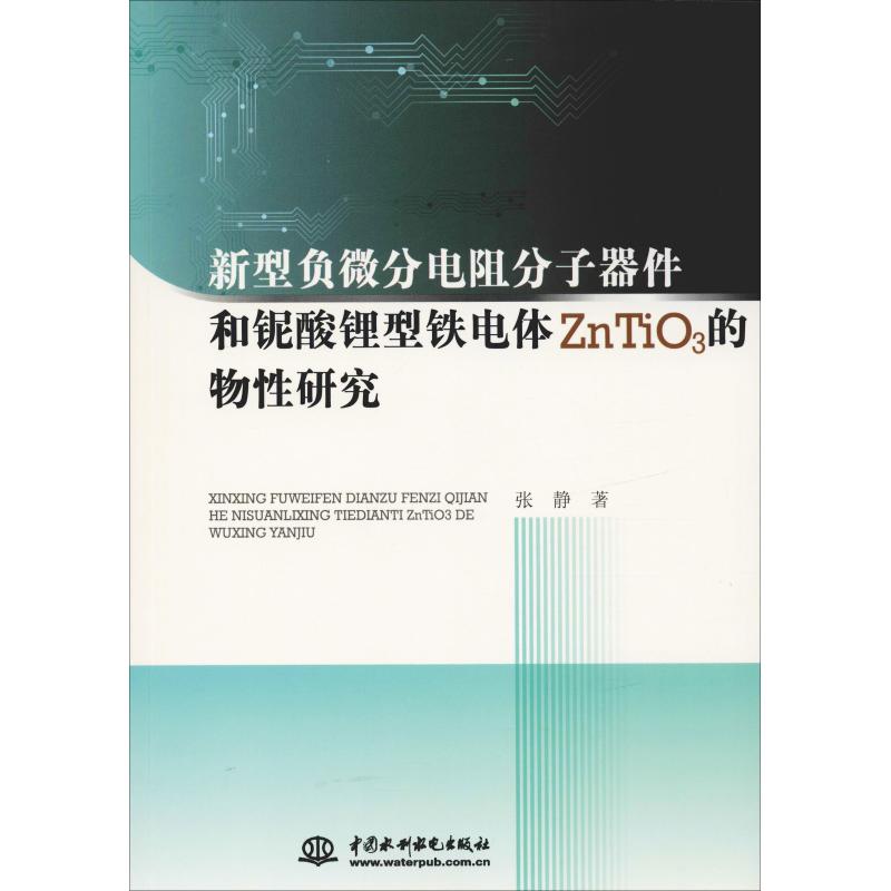 正版图书 新型负微分电阻分子器件和铌酸锂型铁电体ZnTiO3的物