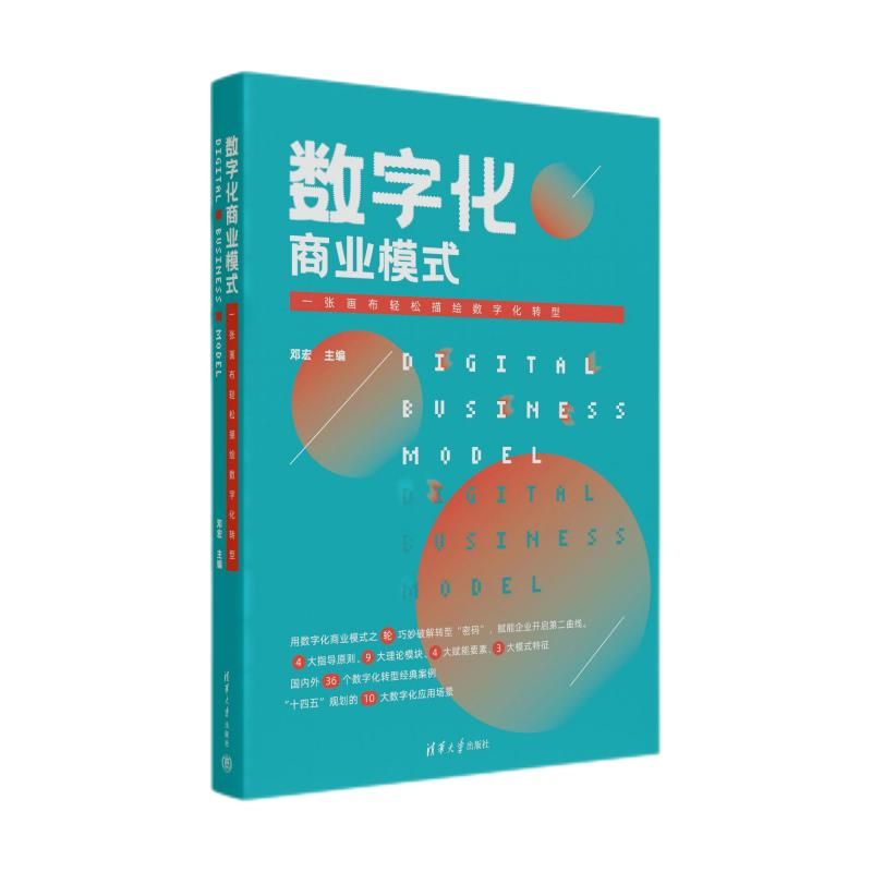 正版 数字化商业模式 一张画布轻松描绘数字化转型 中国 清华大学出版社 9787302614555