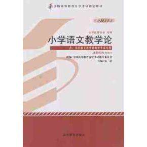 正版 小学语文教学论 2013年版 全国高等教育自学考试指导委员会 组编 高等教育出版社 9787040371680