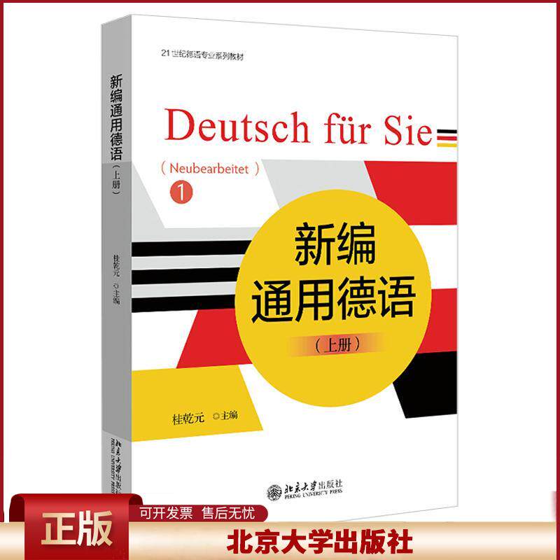 正版 新编通用德语(上册) 桂乾元 北京大学出版社 9787301321768