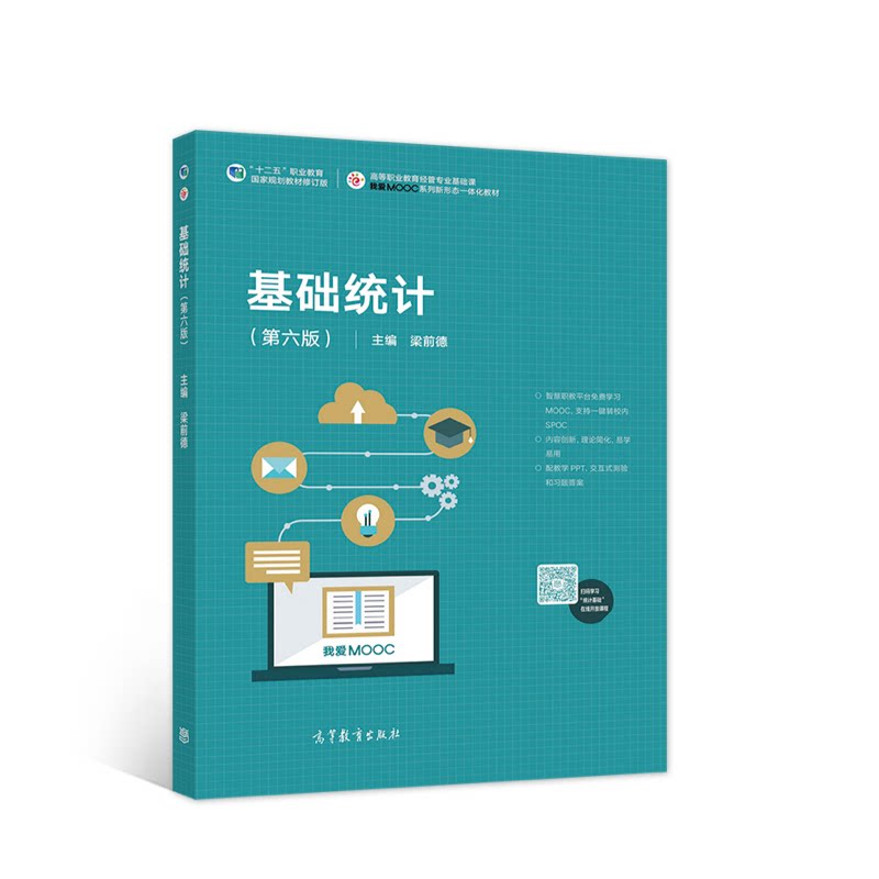 正版 基础统计（第六版） 梁前德 著 高等教育出版社 9787040530995