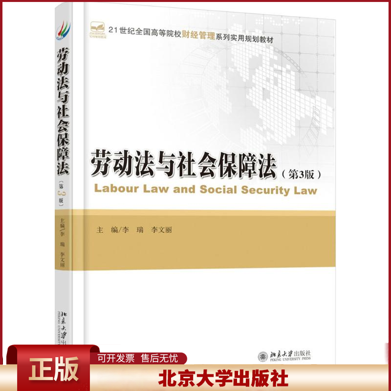 正版 劳动法与社会保障法（第3版） 李瑞 北京大学出版社 9787301283561