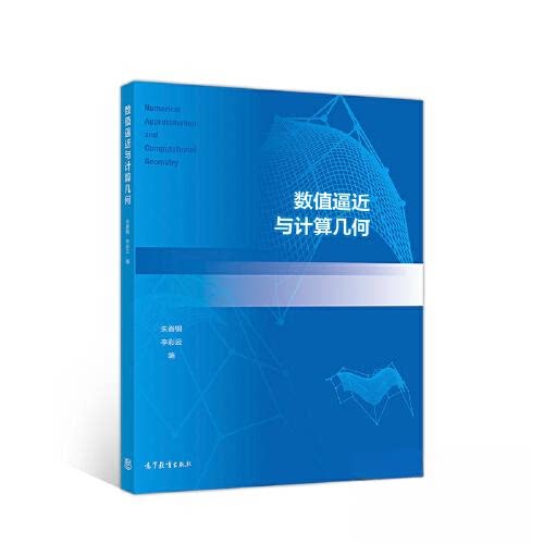 正版 数值逼近与计算几何 朱春钢;李彩云 高等教育出版社 9787040544749