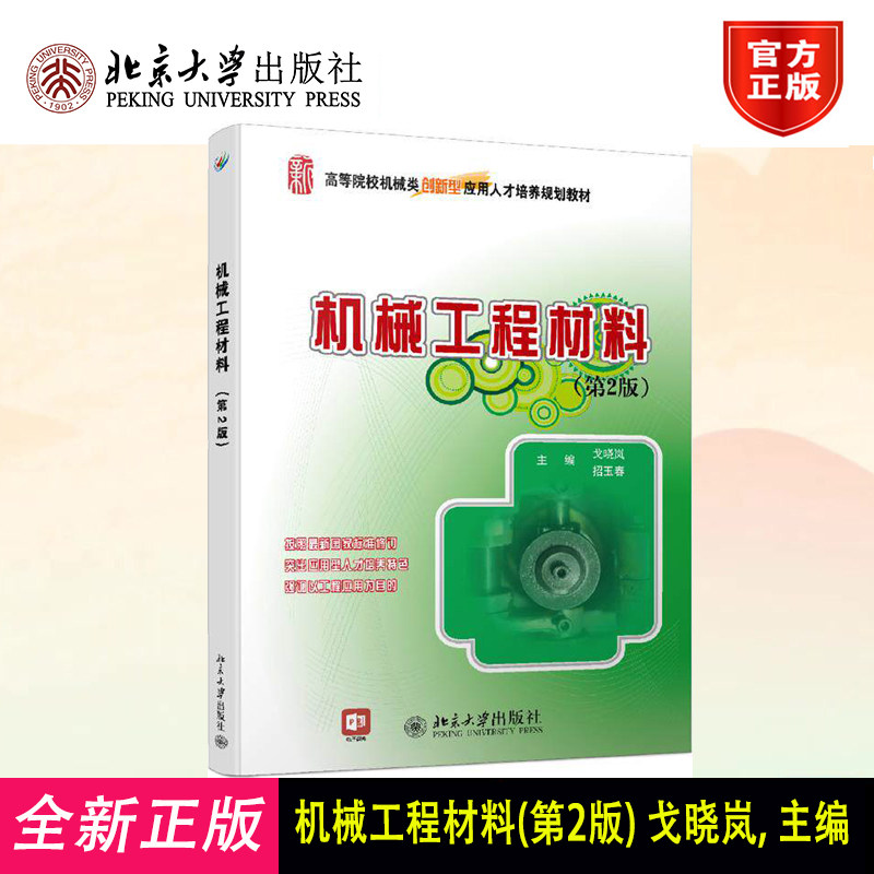 正版 机械工程材料(第2版) 戈晓岚,招玉春 北京大学出版社 9787301225523