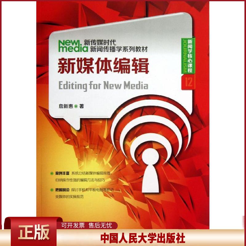 正版 新闻学核心课程(12)/新媒体编辑新传媒时代新闻传播学系列教材 詹新惠 中国人民大学出版社 9787300177861