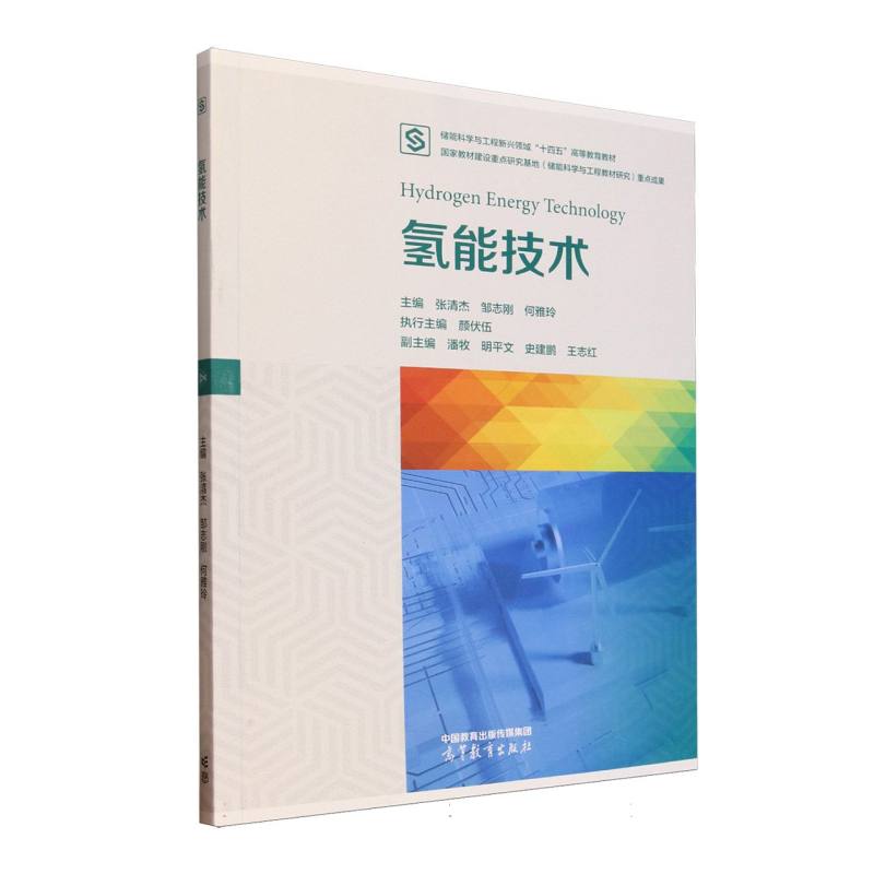 正版 氢能技术 编者:张清杰//邹志刚//何雅玲| 高等教育 9787040639001
