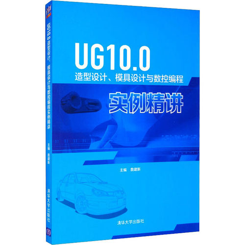 正版 UG10.0造型设计、模具设计与数控编程实例精讲 主编：詹建新；副主编：彭承意,张鹏飞,姚文铃,胡满凤,肖莲英 清华大学出版社