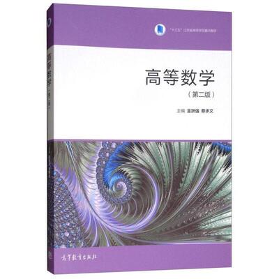 正版 高等数学（第二版） 金跃强 蔡承文 高等教育出版社 9787040512489