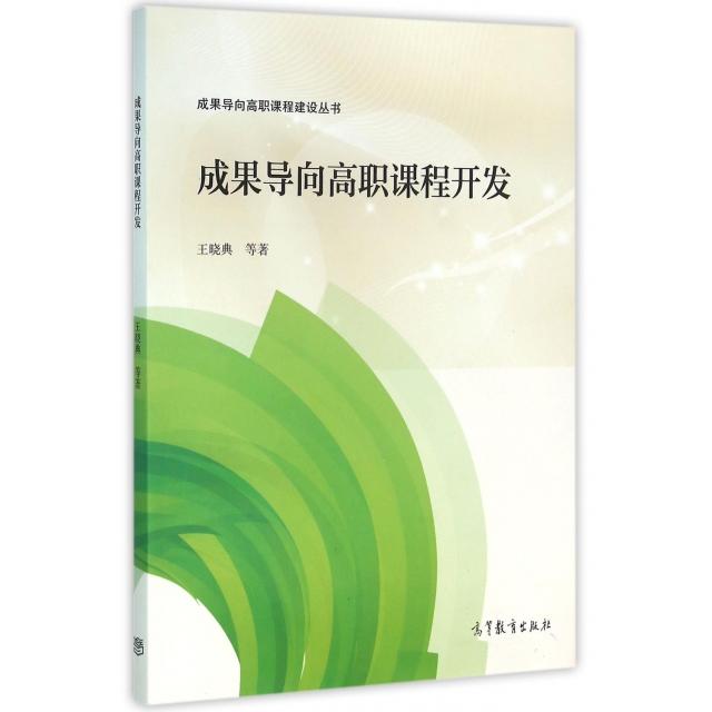 正版 成果导向高职课程开发/成果导向高职课程建设丛书 王晓典 高等教育 9787040448788