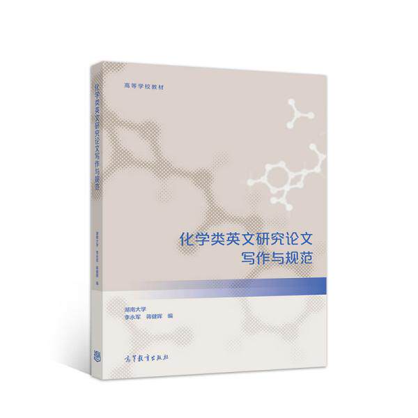正版 化学类英文研究论文写作与规范(高等学校教材) 编者:李永军//蒋健晖|责编:李颖 高等教育 9787040547610