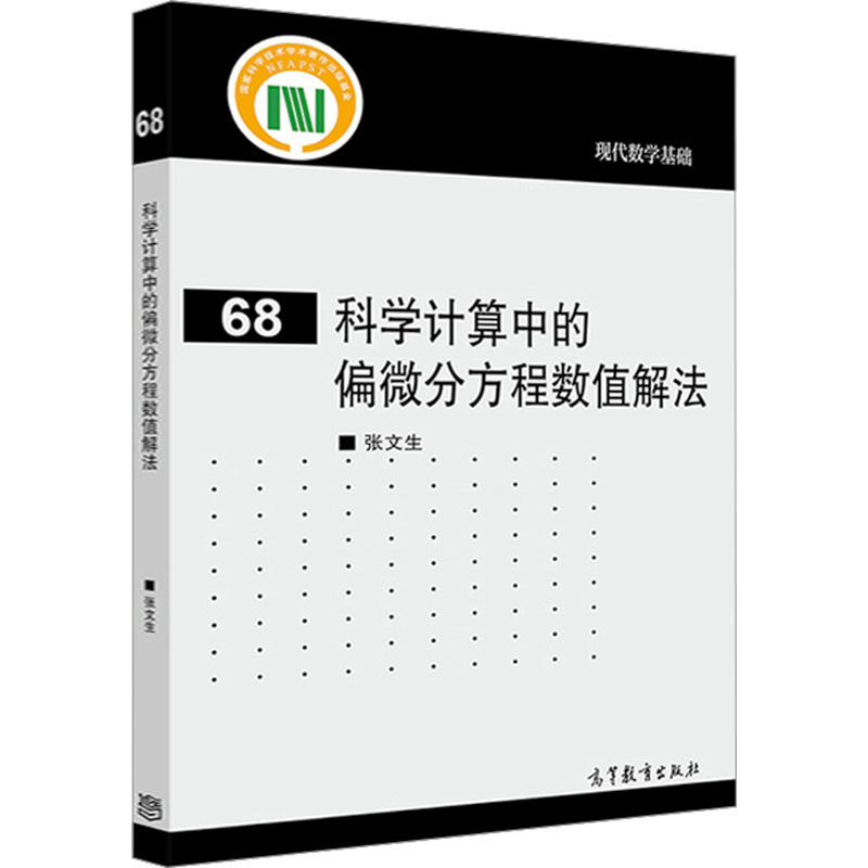 正版 科学计算中的偏微分方程数值解法 张文生 高等教育出版社 9787040522631