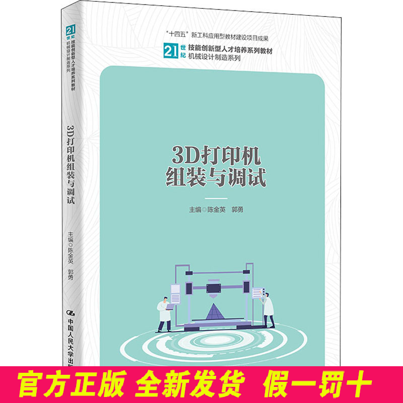 3D打印机组装与调试 陈金英,郭勇 编 中国人民大学出版社 9787300301433