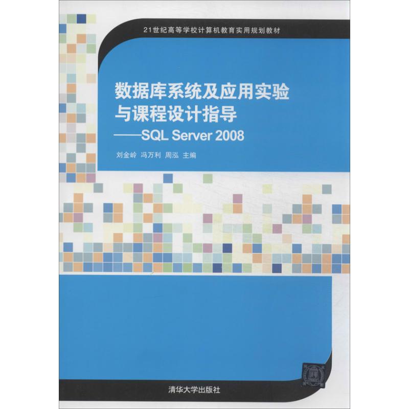 正版 数据库系统及应用实验与课程设计指导：SQL Server 2008 刘金岭 清华大学出版社 9787302335948