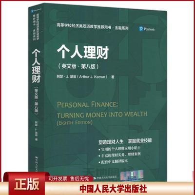 正版 个人理财 阿瑟J基翁 中国人民大学出版社 9787300288161