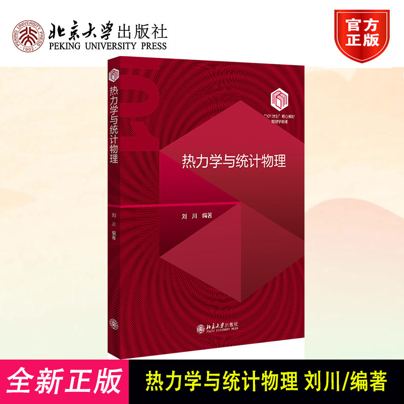 热力学与统计物理 刘川 “101计划”核心教材物理学领域 热力学函数第三定律 热力学统计物理学教材教学参考书