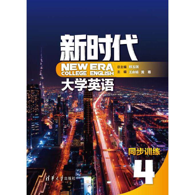 正版 新时代大学英语同步训练:4:4 郑玉琪，王会娟，黄骞，张新宇，章琦，王晨，李静怡，汪倩，李晓 清华出版社 9787302555155