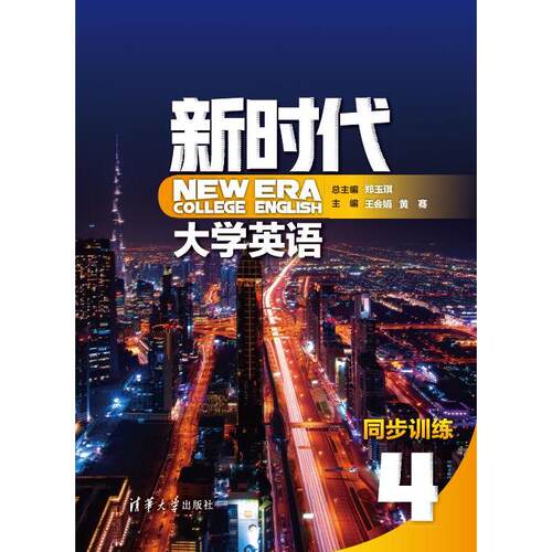 正版 新时代大学英语同步训练:4:4 郑玉琪，王会娟，黄骞，张新宇，章琦，王晨，李静怡，汪倩，李晓 清华出版社 9787302555155
