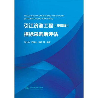 正版图书 引江济淮工程（安徽段）招标采购后评估中国水利水电谢文金，苏曙光，周蓓，等