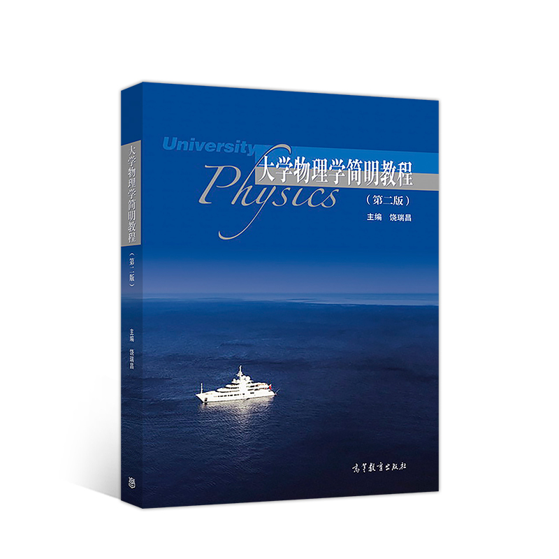 正版 大学物理学简明教程 饶瑞昌 高等教育出版社 9787040507102