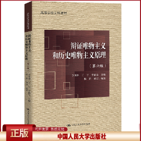 辩证唯物主义和历史唯物主义原理第六版第6版 李秀林王于中国人民大学出版社9787300308104