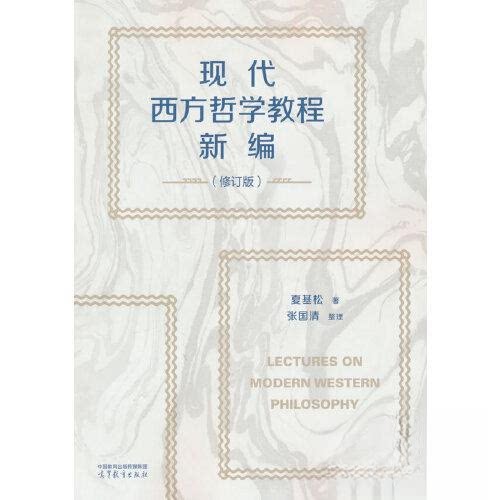 正版 现代西方哲学教程新编(修订版) 夏基松  著；张国清  整理 高等教育出版社 9787040606423