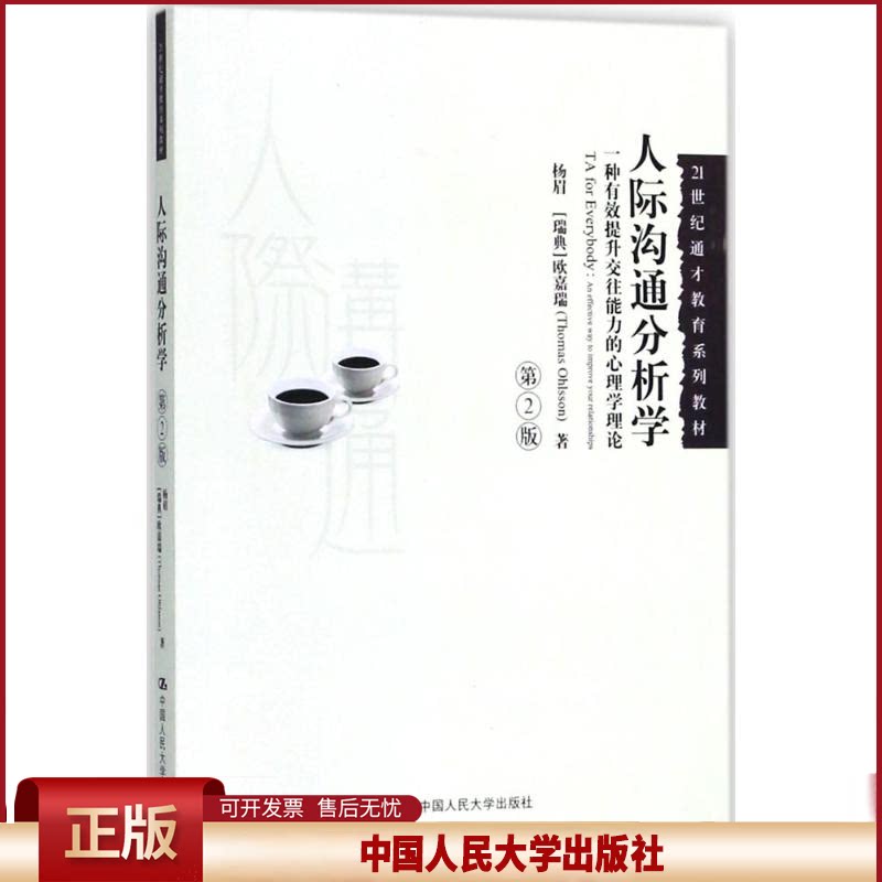 正版 人际沟通分析学:一种有效提升交往能力的心理学理论(第2版) 杨眉 中国人民大学出版社有限公司 9787300256894