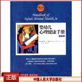 正版 婴幼儿心理健康手册(第3版) (美)泽纳 编 刘文 等 译 中国人民大学出版社 9787300185934