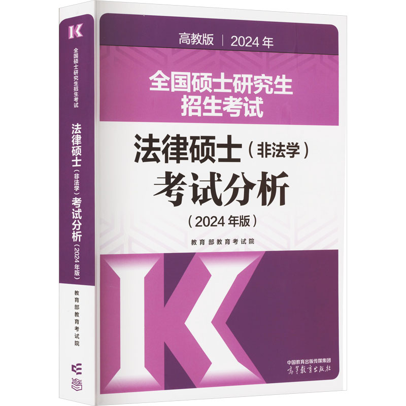 正版 全国硕士研究生招生考试法律硕士(非法学)考试分析(2024年版) 高教版 教育部教育考试院 高等教育出版社 9787040611175