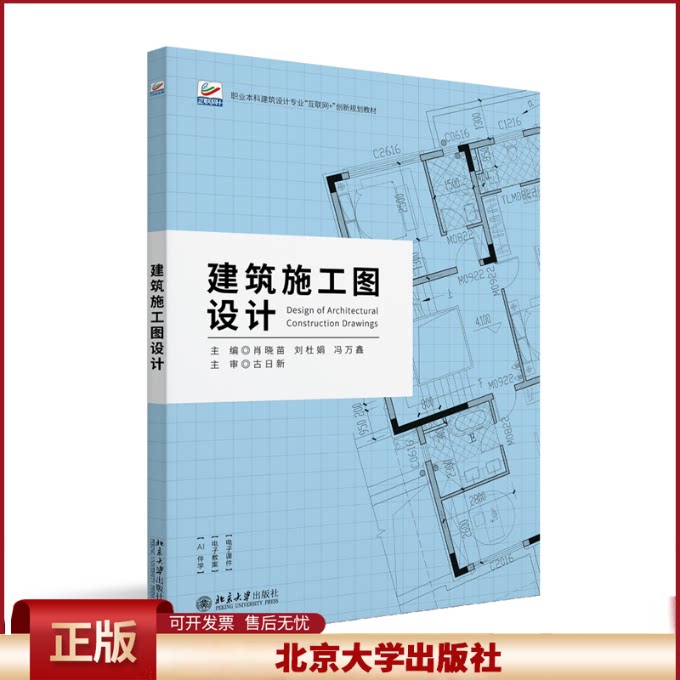 正版 建筑施工图设计 肖晓苗,刘杜娟,冯万鑫 主编 编 北京大学出版社 9787301362679