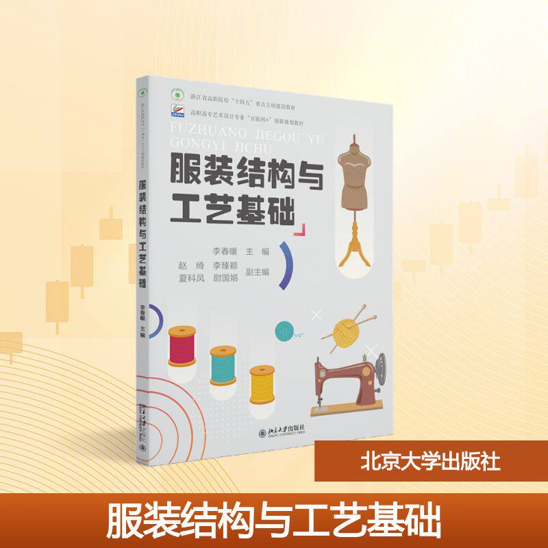 正版 服装结构与工艺基础 李春暖 主编 编 北京大学出版社 9787301351703