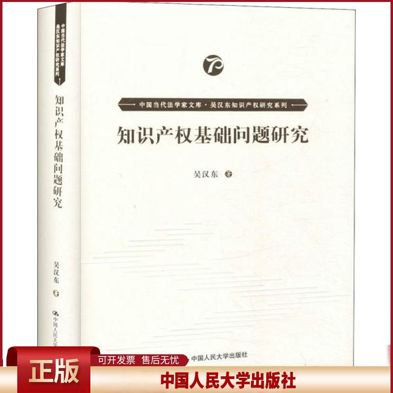 正版 知识产权基础问题研究 吴汉东 中国人民大学出版社 9787300278094